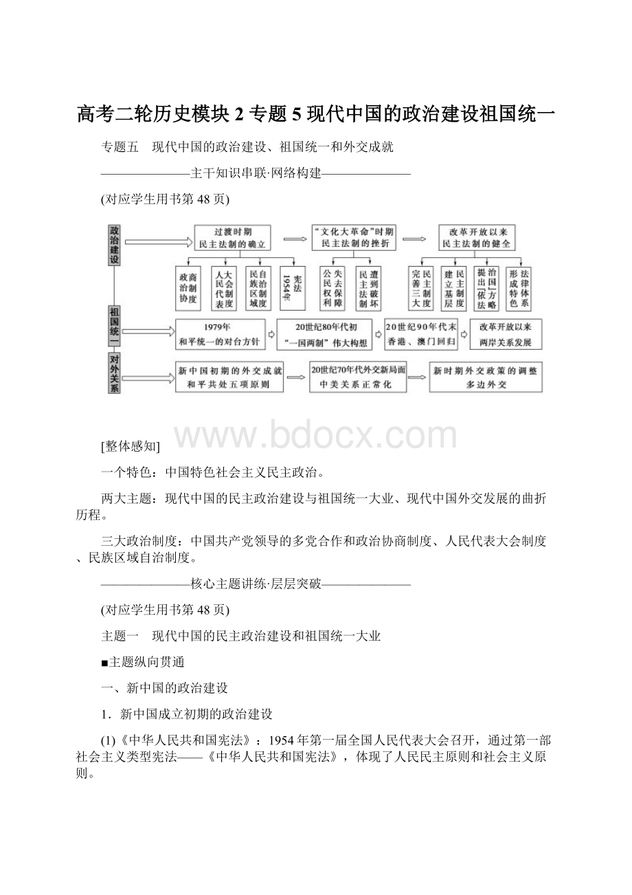 高考二轮历史模块2 专题5 现代中国的政治建设祖国统一.docx_第1页