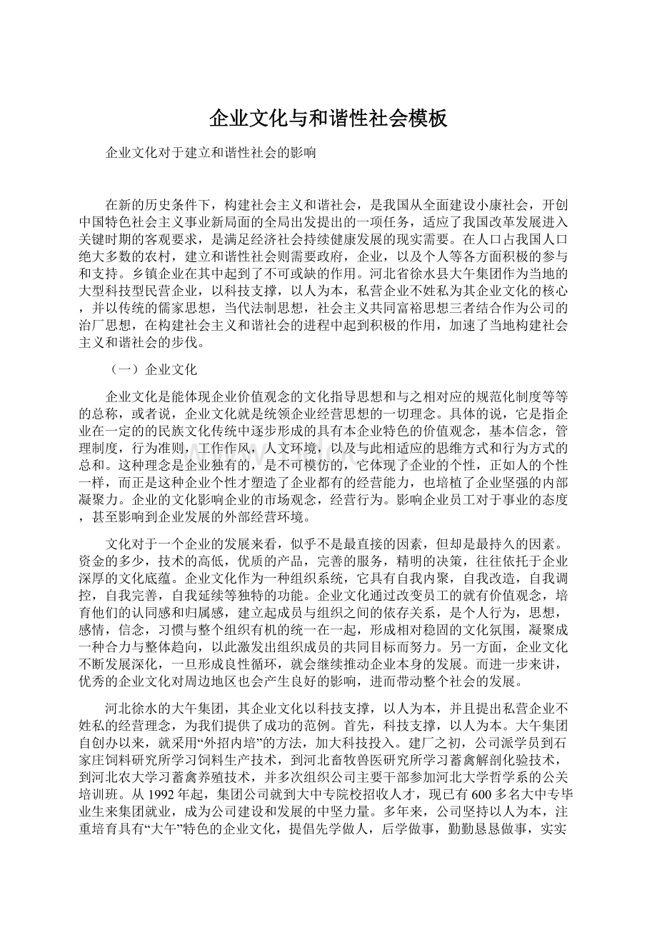 企业文化与和谐性社会模板.docx_第1页