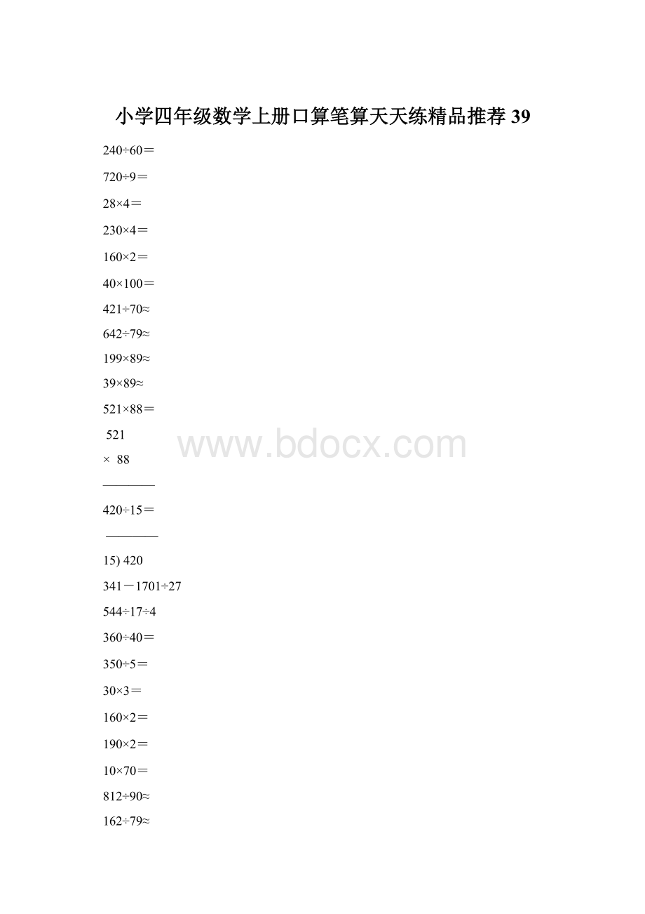 小学四年级数学上册口算笔算天天练精品推荐39.docx