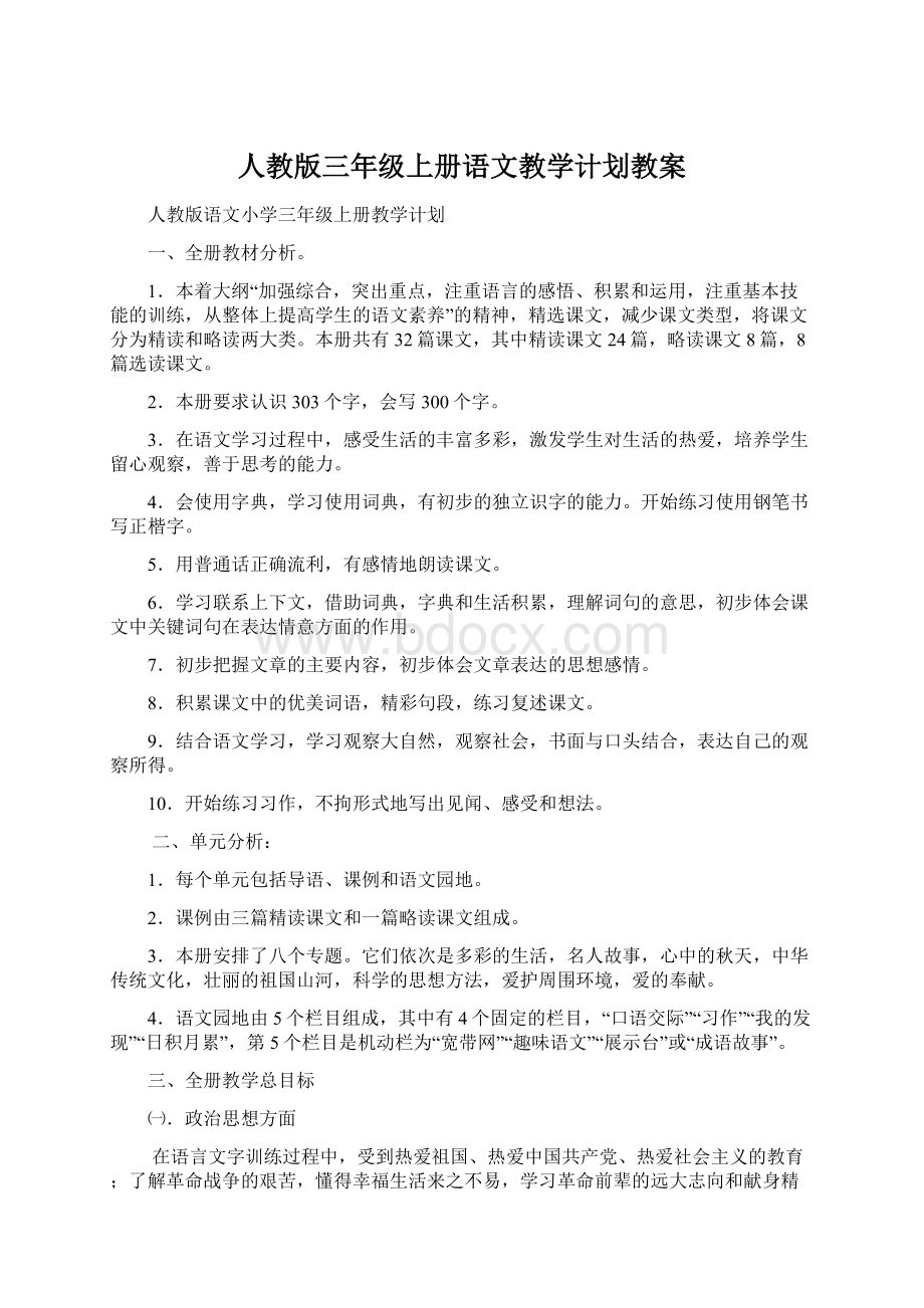 人教版三年级上册语文教学计划教案Word文档格式.docx_第1页