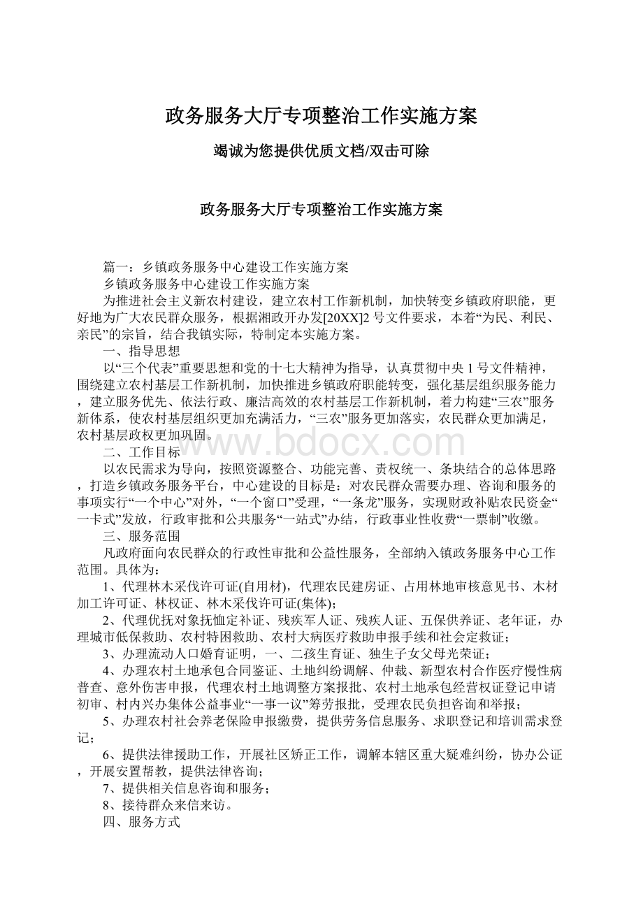 政务服务大厅专项整治工作实施方案Word文档下载推荐.docx