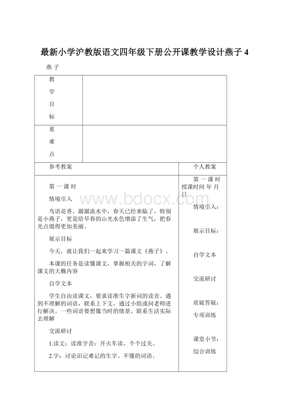 最新小学沪教版语文四年级下册公开课教学设计燕子4文档格式.docx