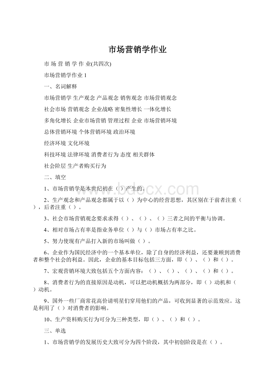 市场营销学作业.docx