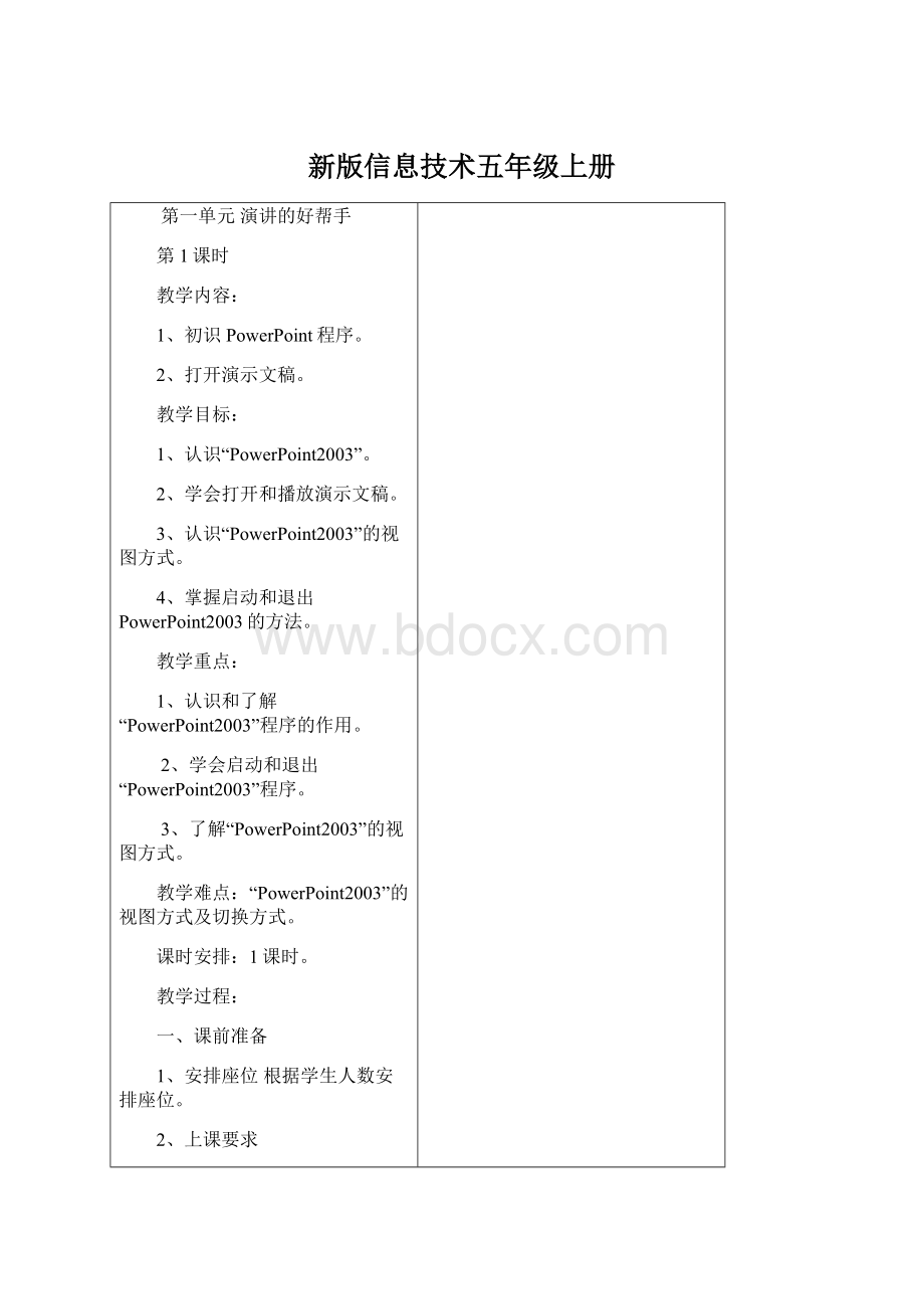 新版信息技术五年级上册Word文件下载.docx_第1页