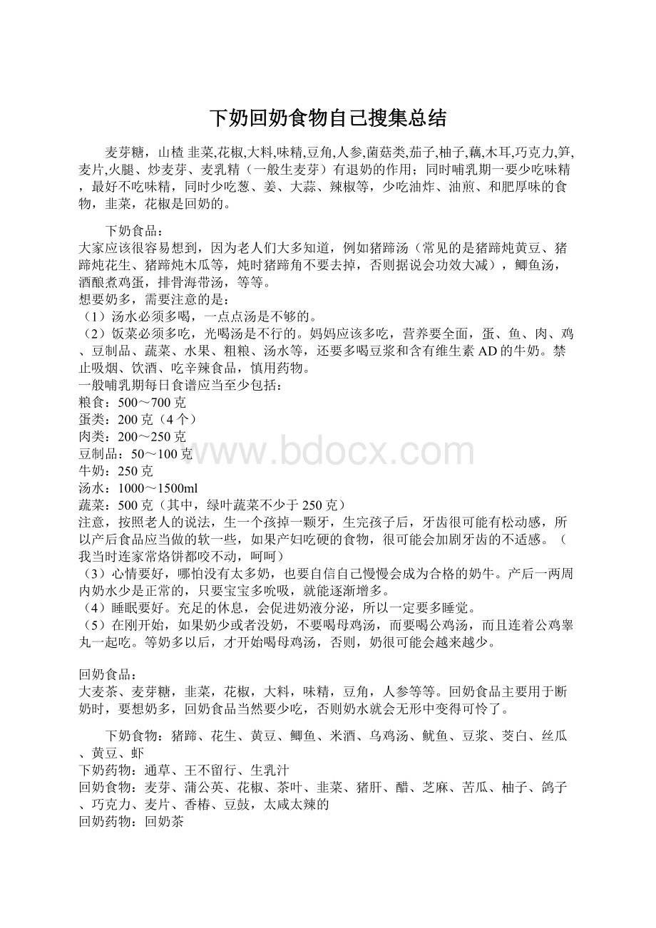 下奶回奶食物自己搜集总结.docx_第1页