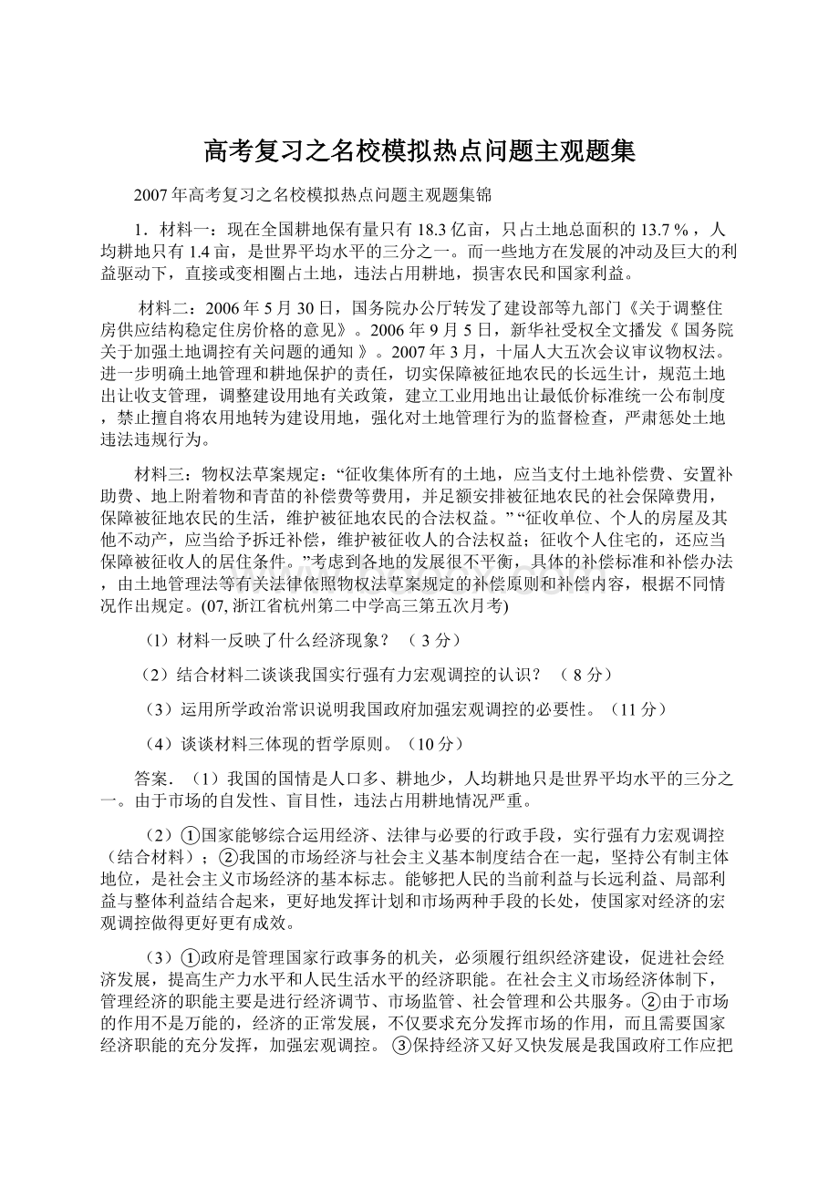 高考复习之名校模拟热点问题主观题集.docx