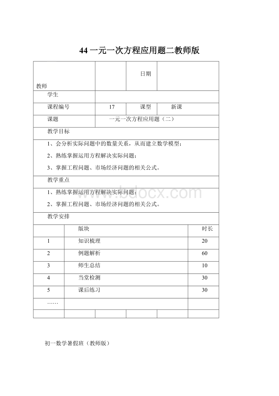 44一元一次方程应用题二教师版.docx