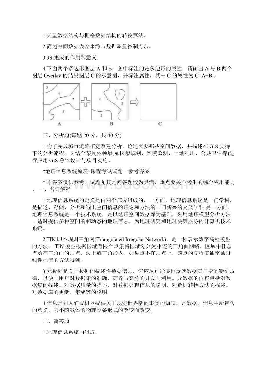 博士入学考试《地理信息系统》试题整理文档格式.docx_第2页