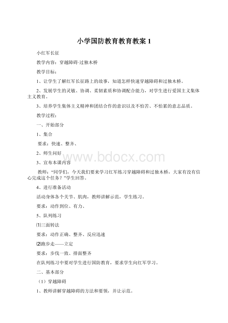 小学国防教育教育教案1.docx