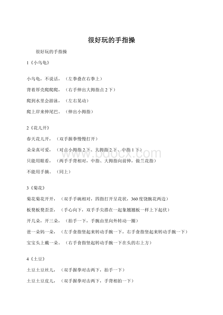 很好玩的手指操Word格式.docx