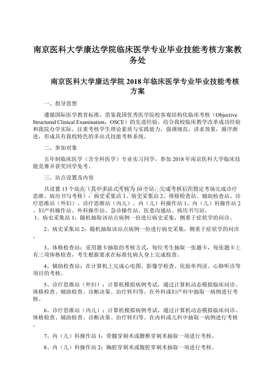 南京医科大学康达学院临床医学专业毕业技能考核方案教务处Word格式文档下载.docx