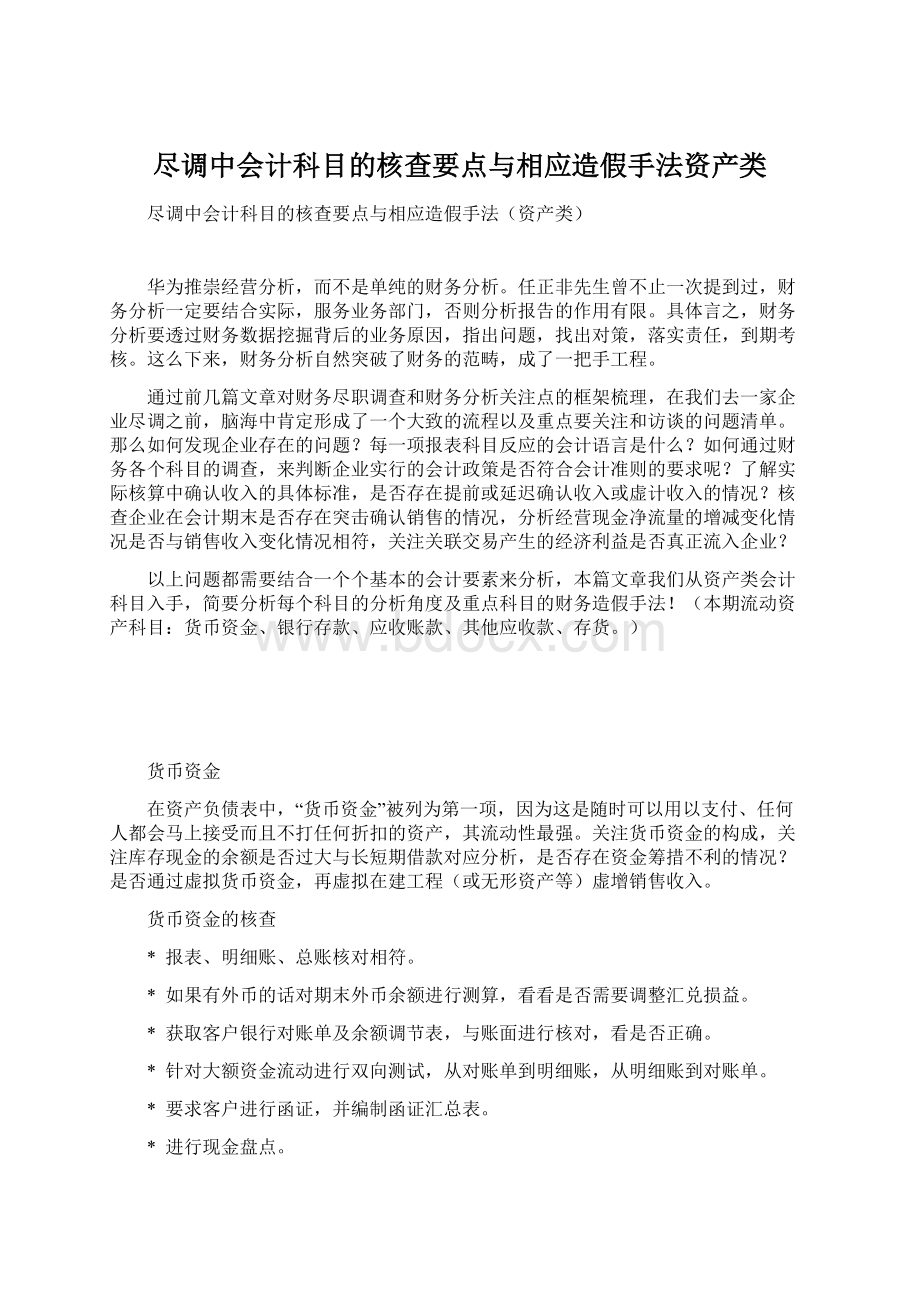 尽调中会计科目的核查要点与相应造假手法资产类文档格式.docx