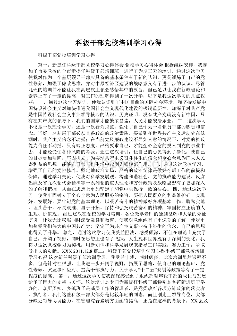 科级干部党校培训学习心得.docx