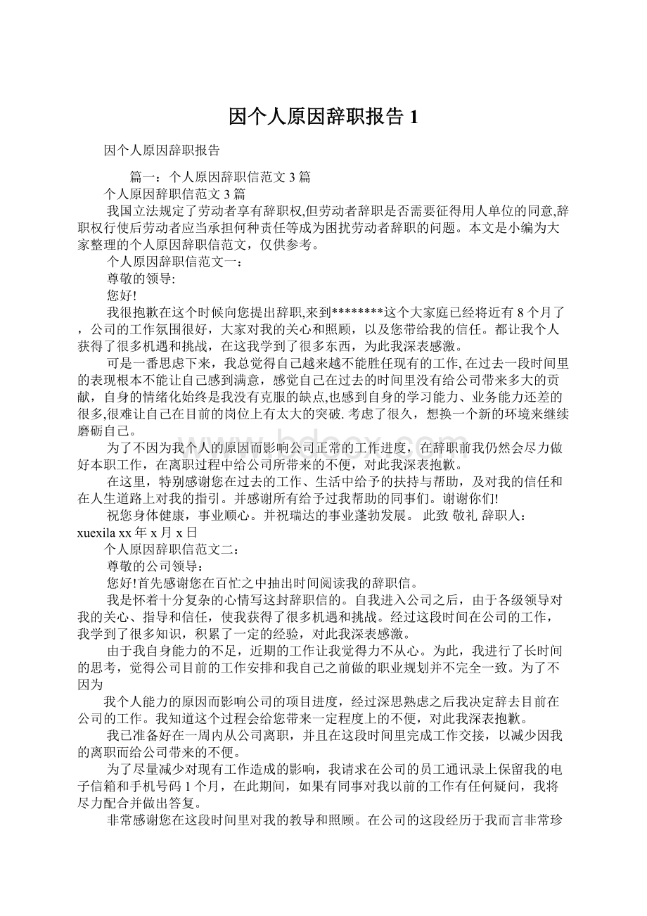 因个人原因辞职报告1Word文档下载推荐.docx