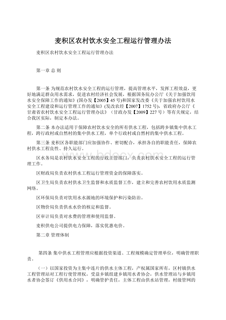 麦积区农村饮水安全工程运行管理办法Word文档格式.docx