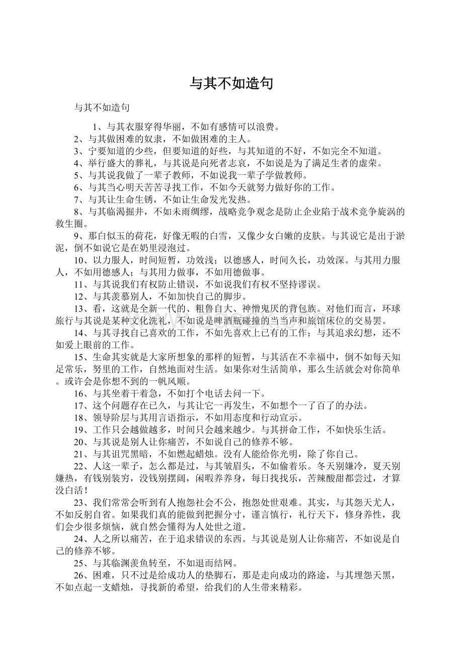 与其不如造句Word下载.docx_第1页