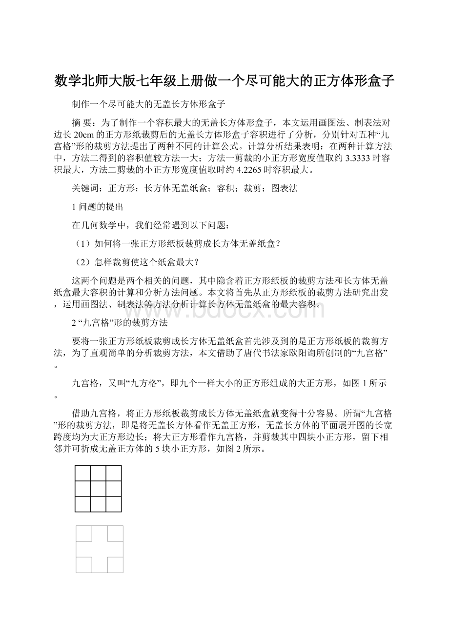 数学北师大版七年级上册做一个尽可能大的正方体形盒子.docx_第1页