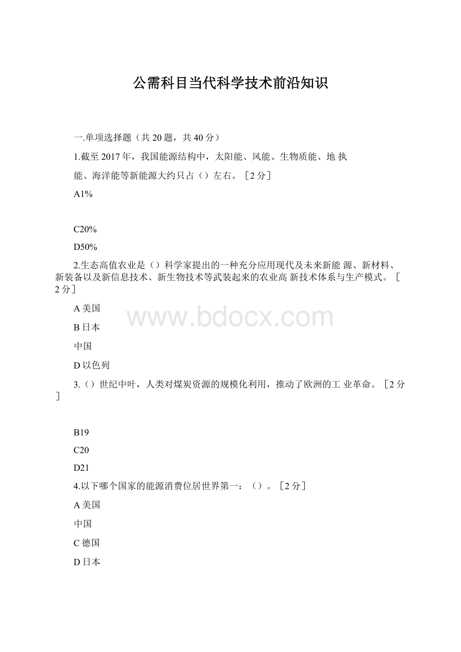 公需科目当代科学技术前沿知识Word文件下载.docx_第1页