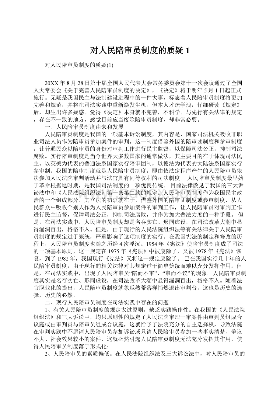 对人民陪审员制度的质疑1Word格式文档下载.docx_第1页