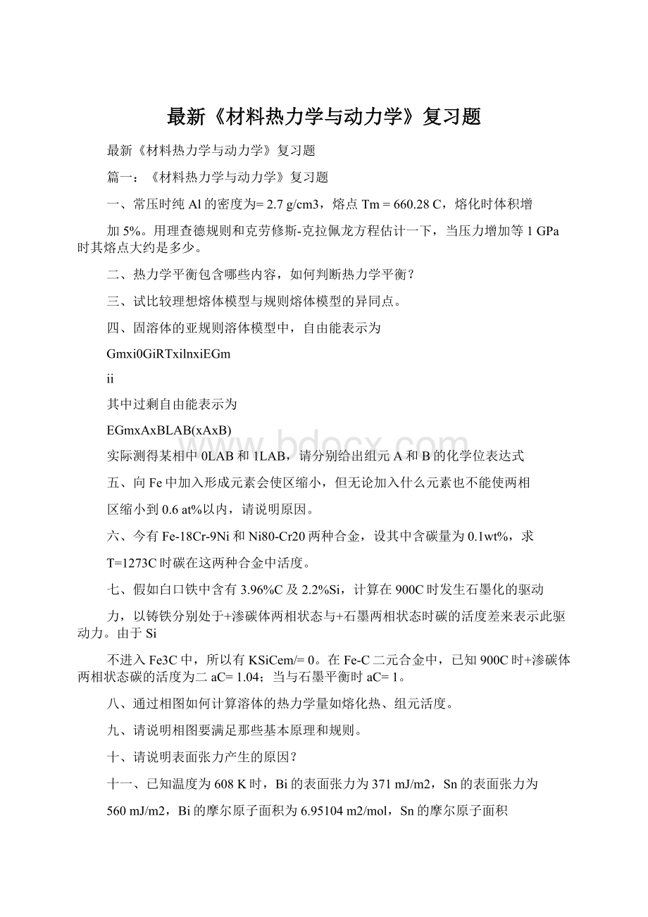 最新《材料热力学与动力学》复习题Word格式.docx_第1页