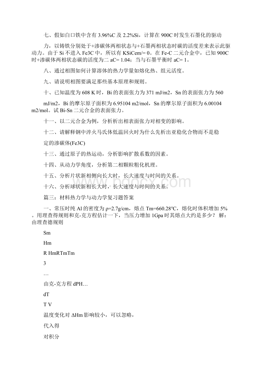 最新《材料热力学与动力学》复习题.docx_第3页