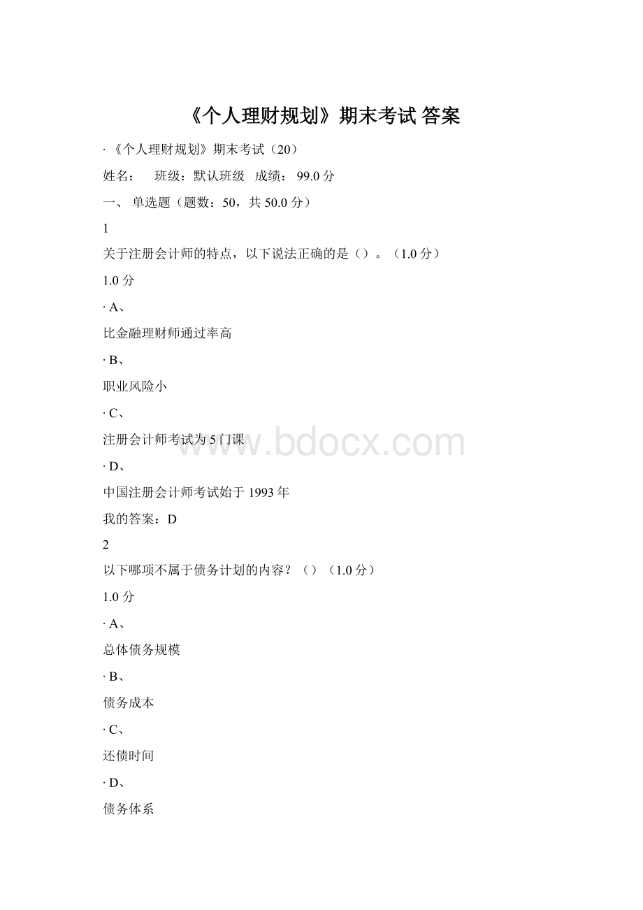《个人理财规划》期末考试 答案Word格式文档下载.docx_第1页