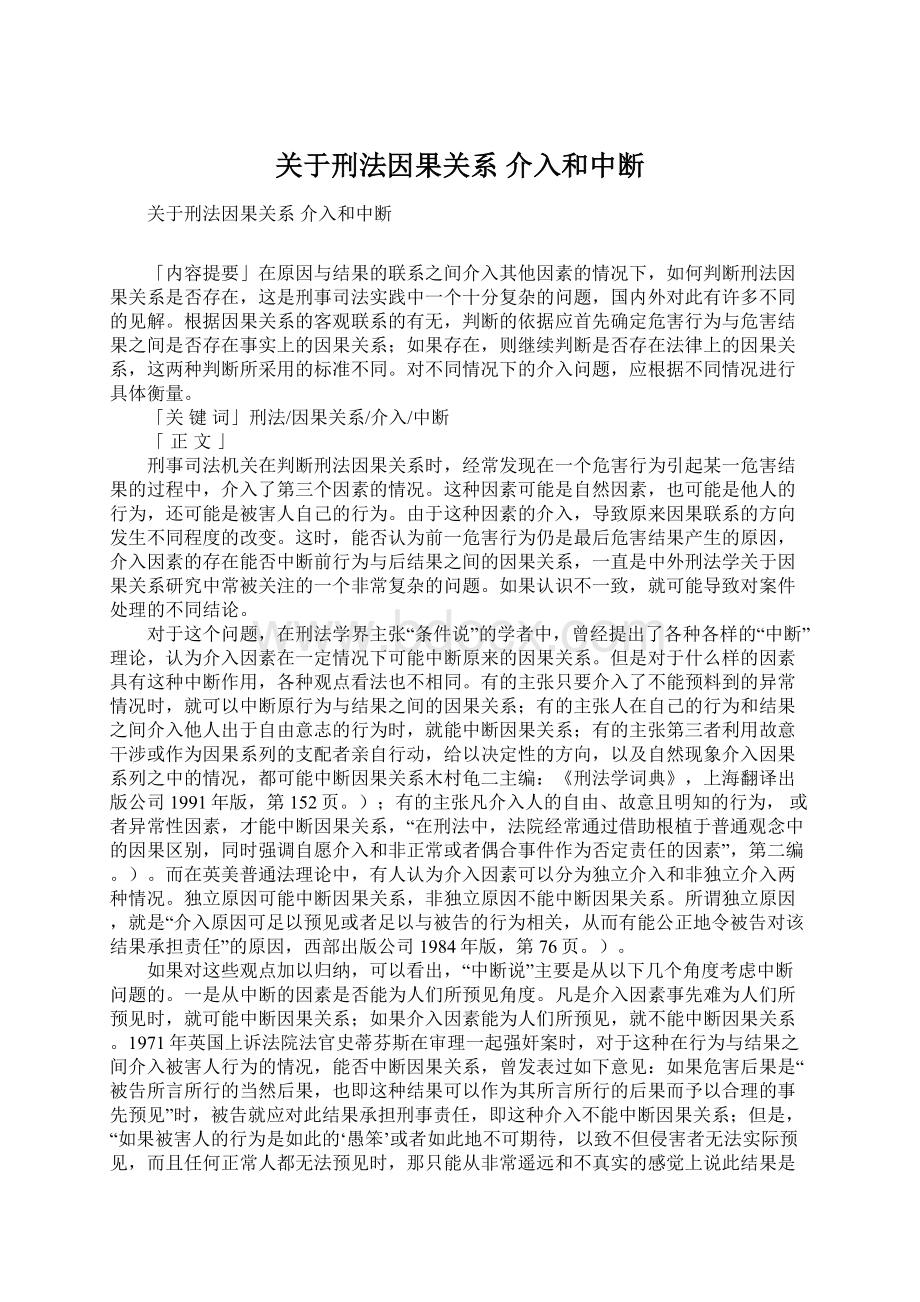 关于刑法因果关系 介入和中断Word文件下载.docx