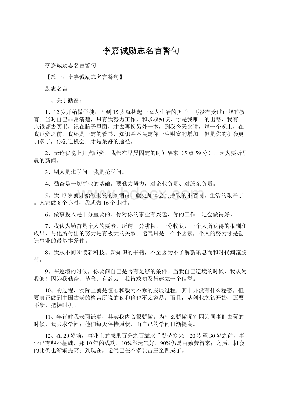 李嘉诚励志名言警句.docx