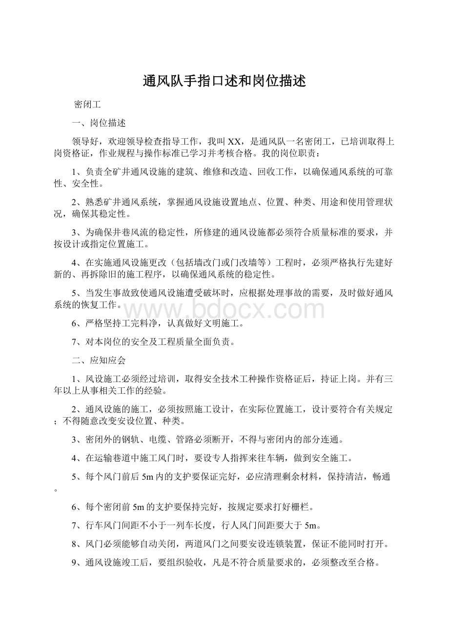 通风队手指口述和岗位描述Word文档下载推荐.docx