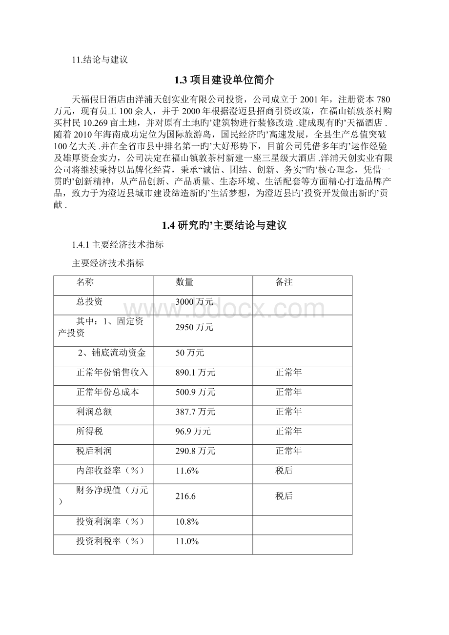 三星级大酒店新建工程项目可行性研究报告文档格式.docx_第3页