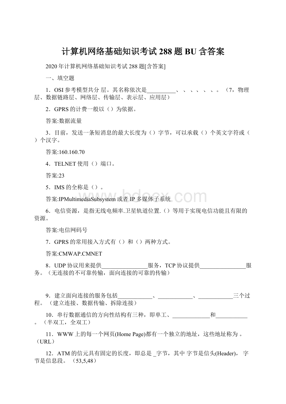 计算机网络基础知识考试288题BU含答案Word文档格式.docx_第1页