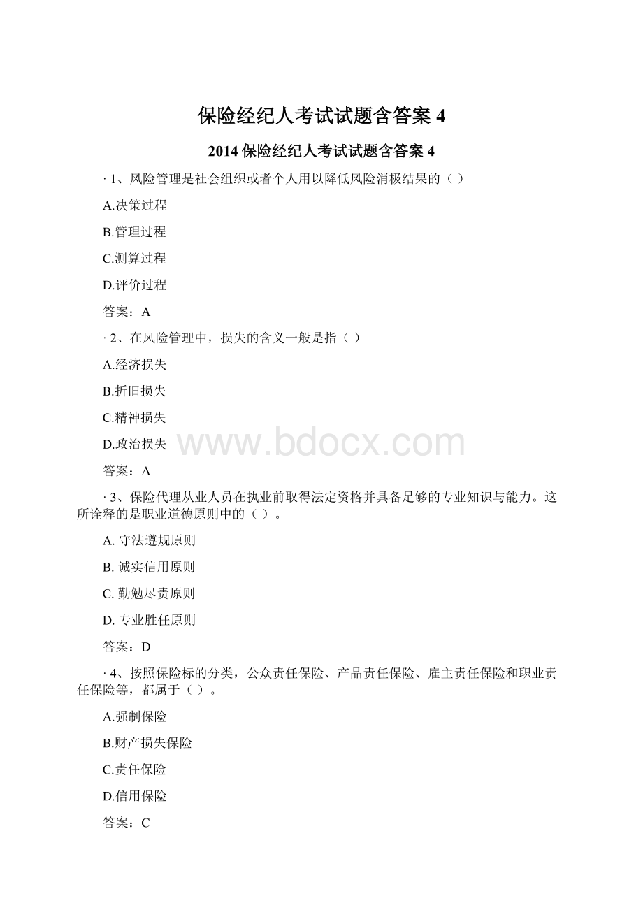 保险经纪人考试试题含答案4Word文件下载.docx_第1页