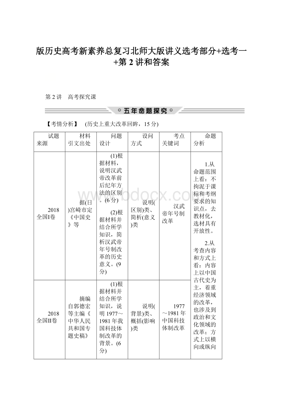 版历史高考新素养总复习北师大版讲义选考部分+选考一+第2讲和答案Word下载.docx