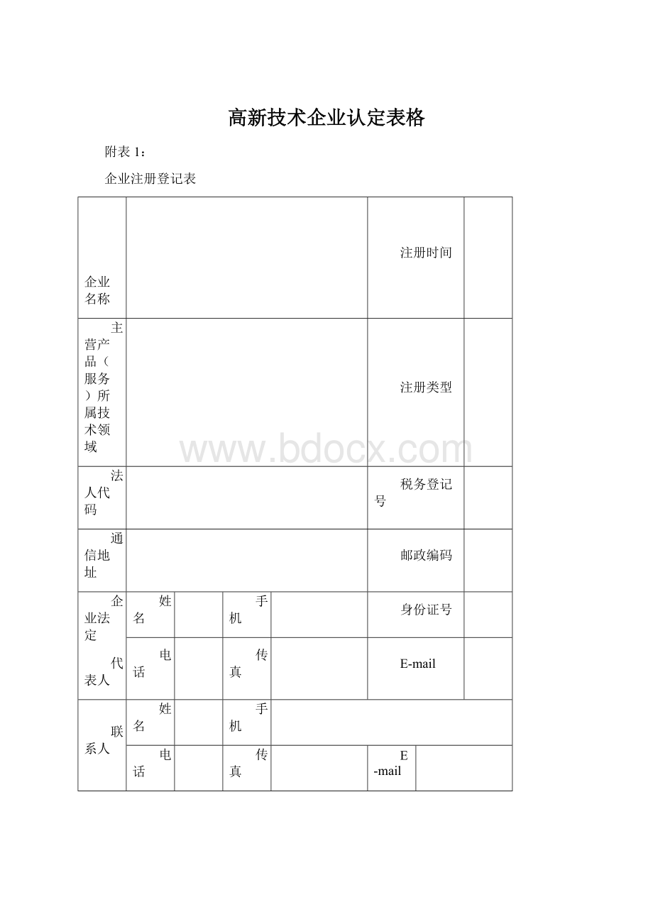 高新技术企业认定表格.docx_第1页