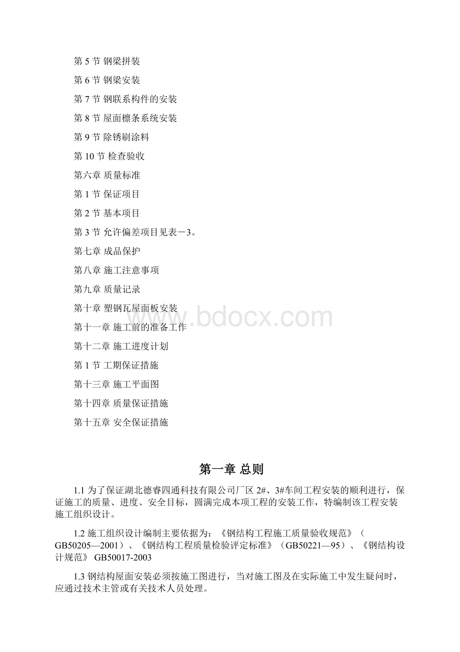 钢结构厂房施工组织方案设计钢结构部分.docx_第2页