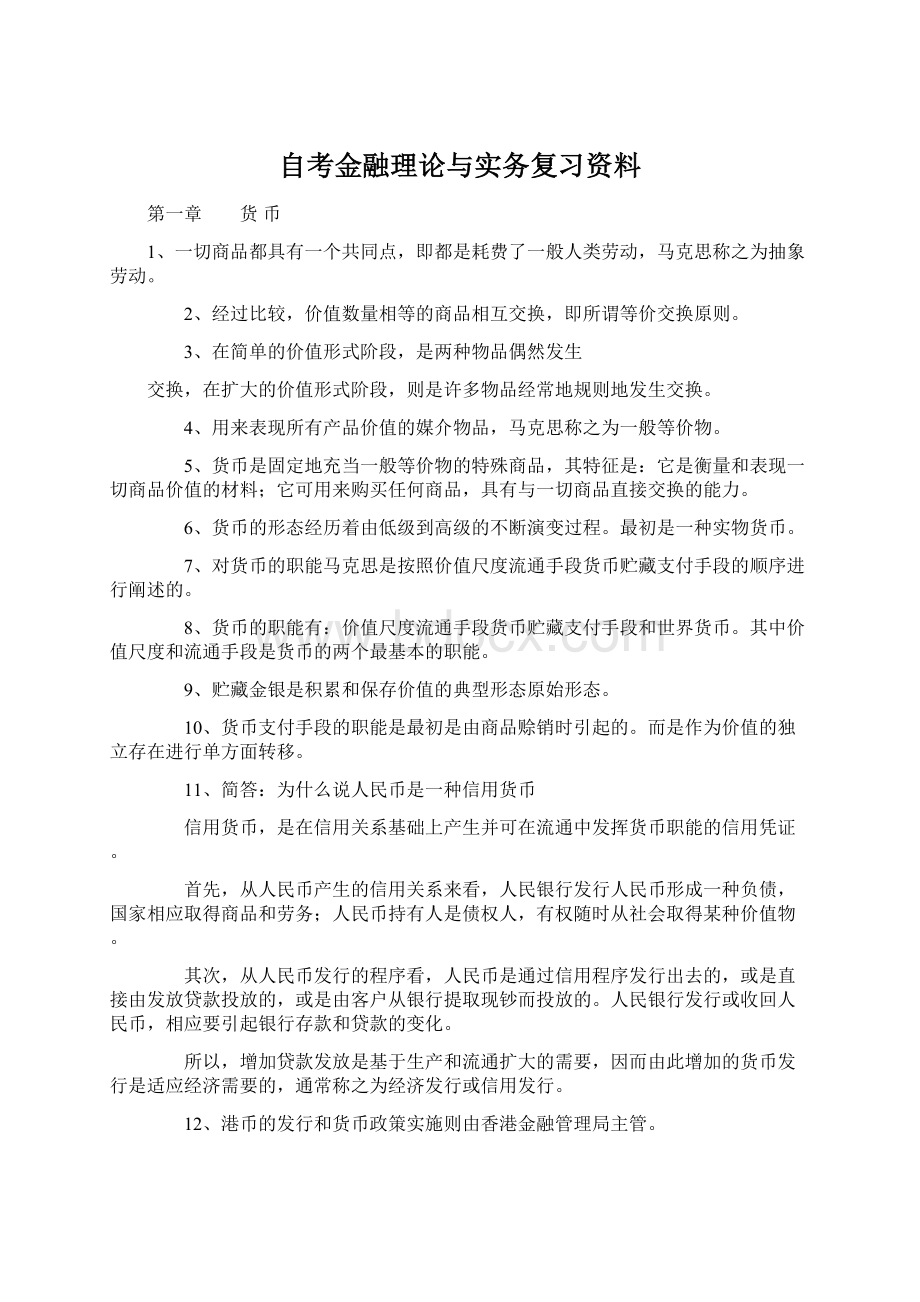 自考金融理论与实务复习资料.docx_第1页