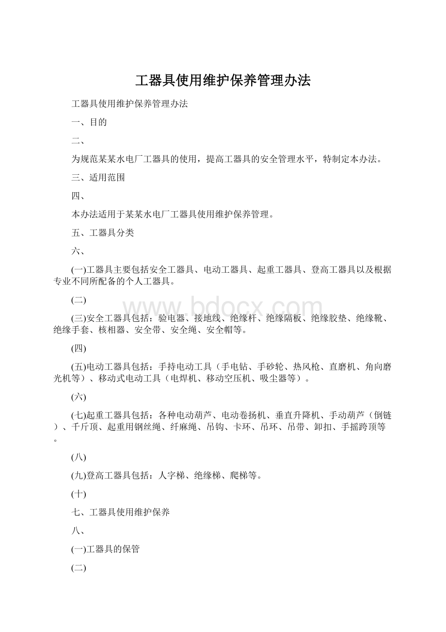 工器具使用维护保养管理办法.docx_第1页