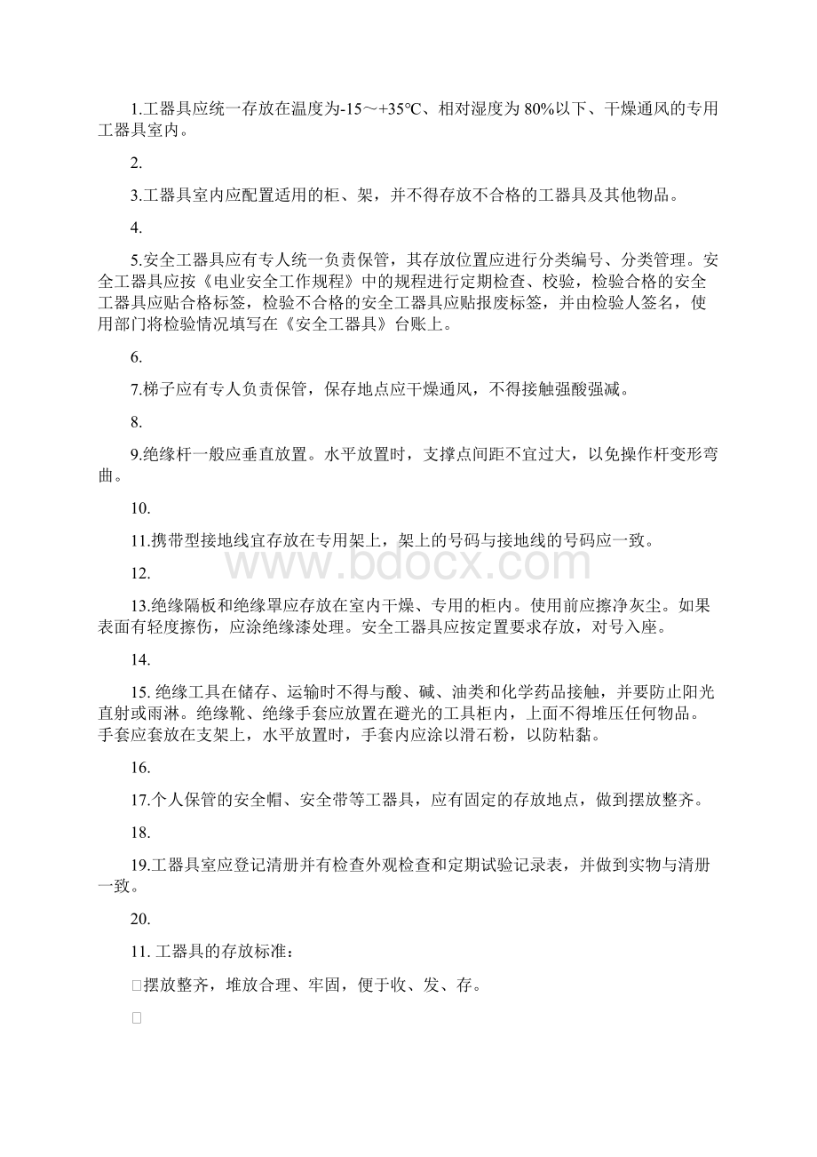 工器具使用维护保养管理办法.docx_第2页