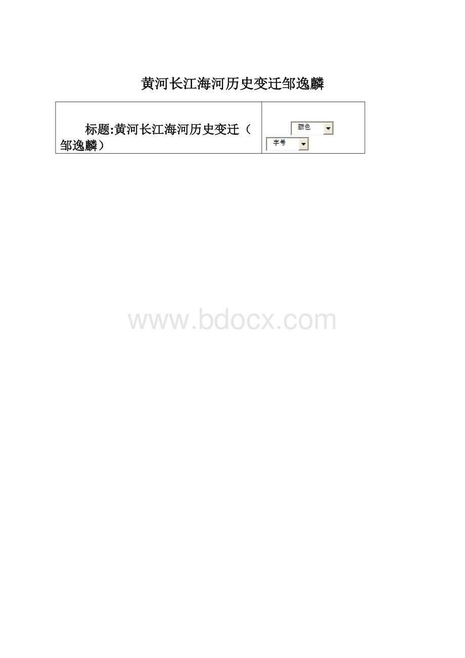 黄河长江海河历史变迁邹逸麟.docx_第1页