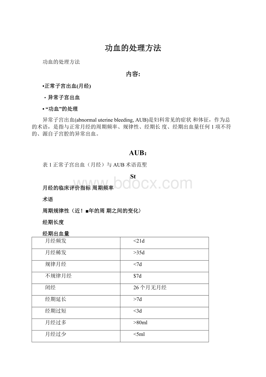 功血的处理方法Word文档格式.docx