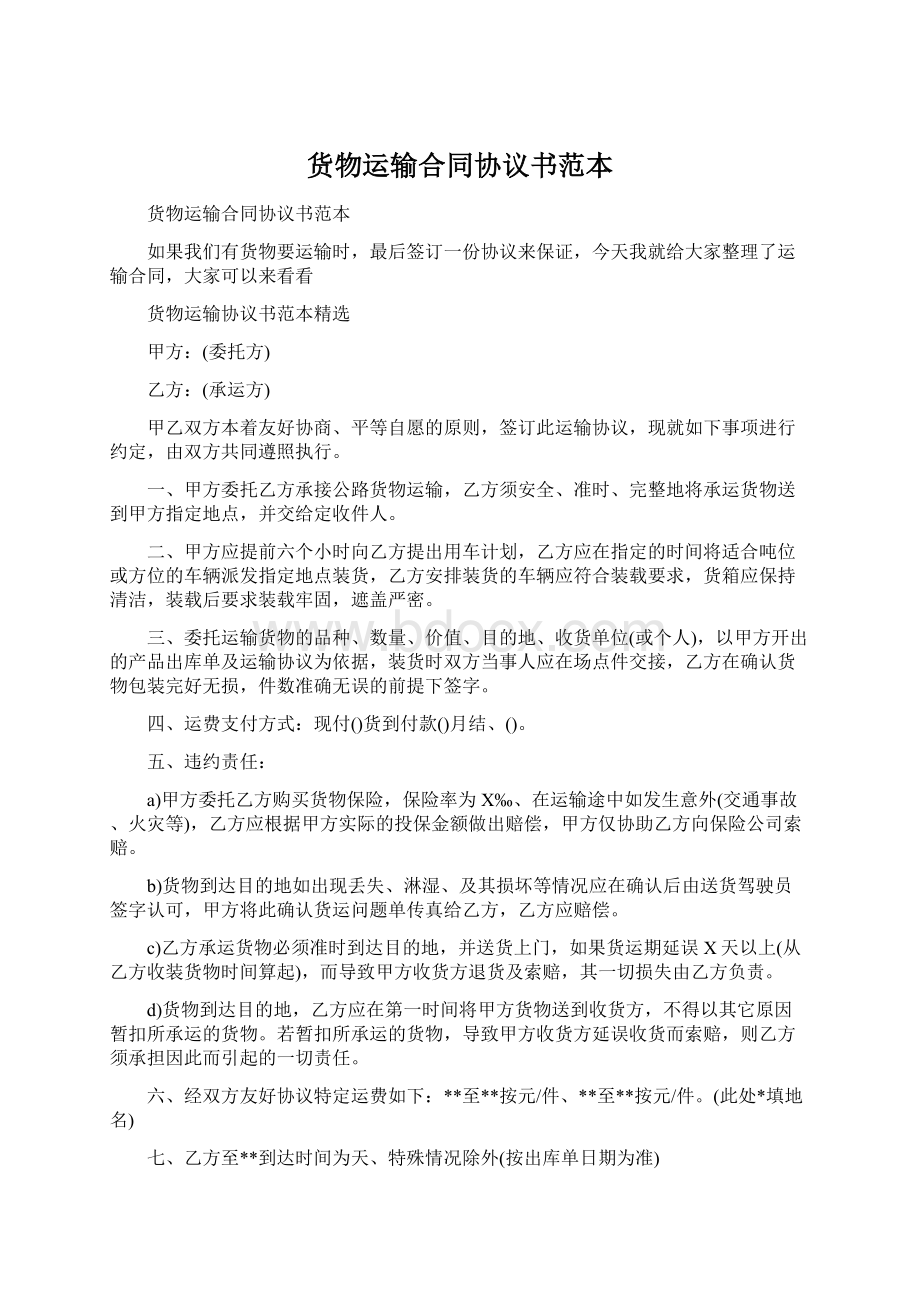 货物运输合同协议书范本Word文档格式.docx