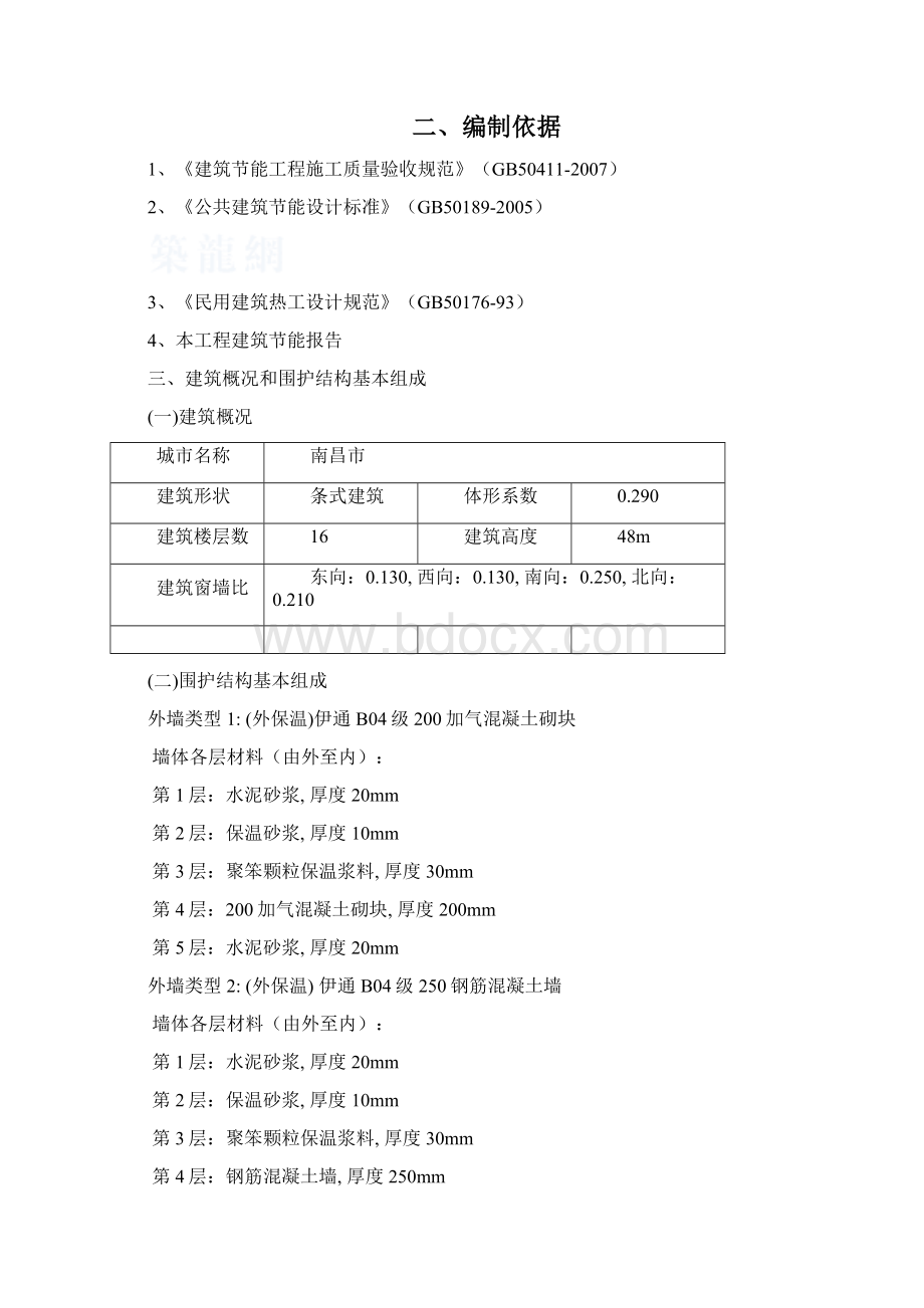 建筑节能专项施工方案1secretWord格式文档下载.docx_第2页