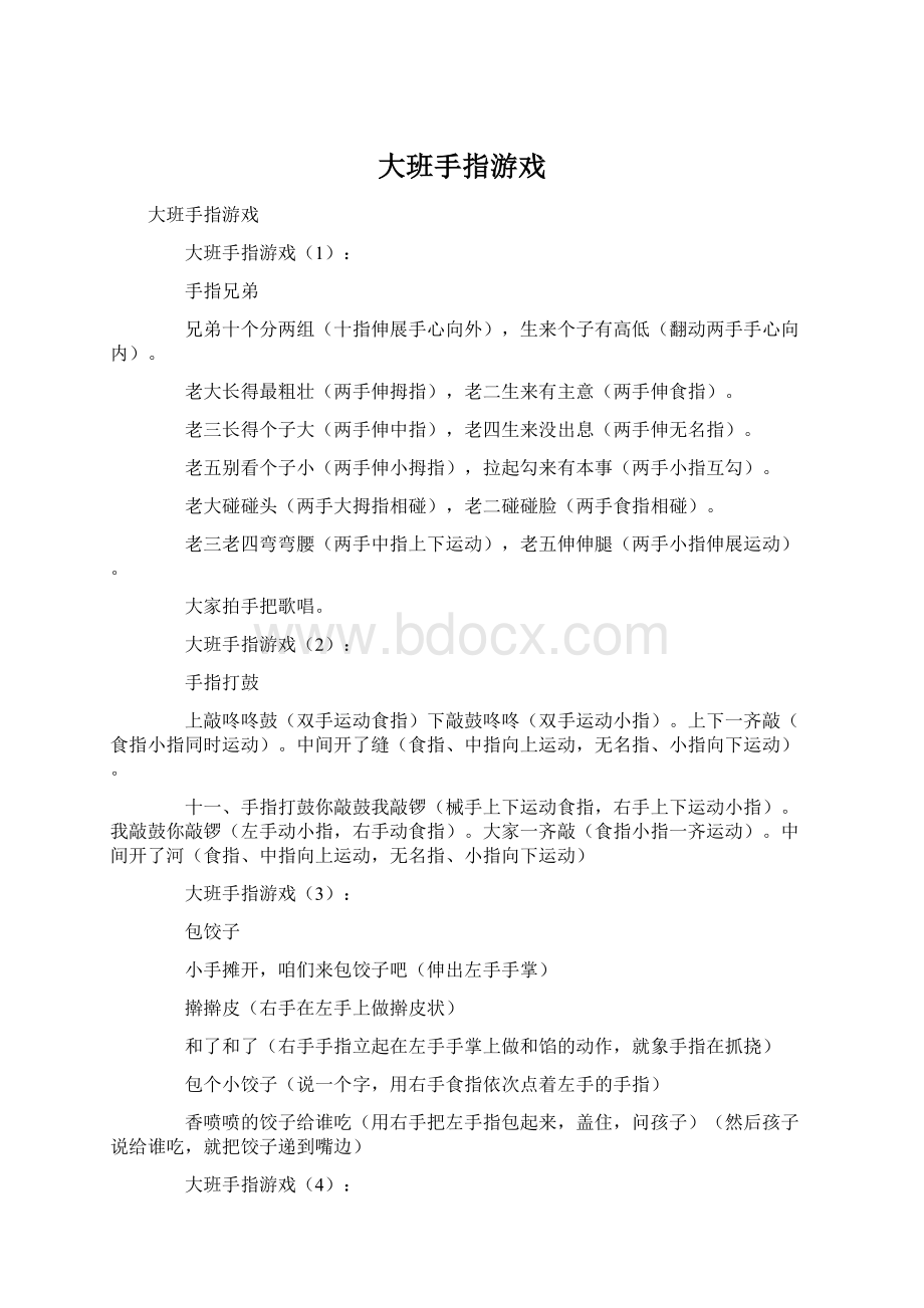 大班手指游戏Word格式文档下载.docx