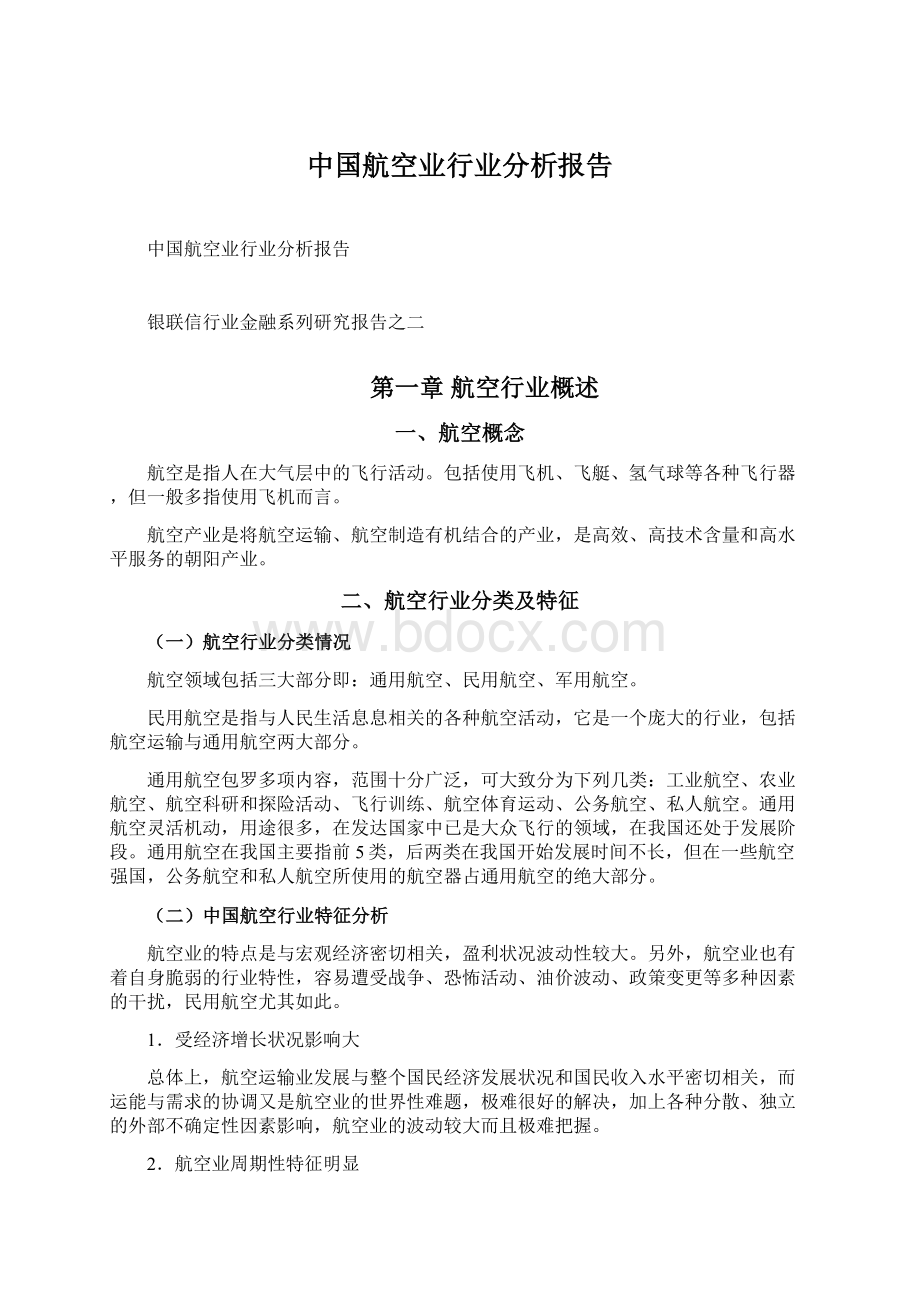 中国航空业行业分析报告Word格式.docx_第1页