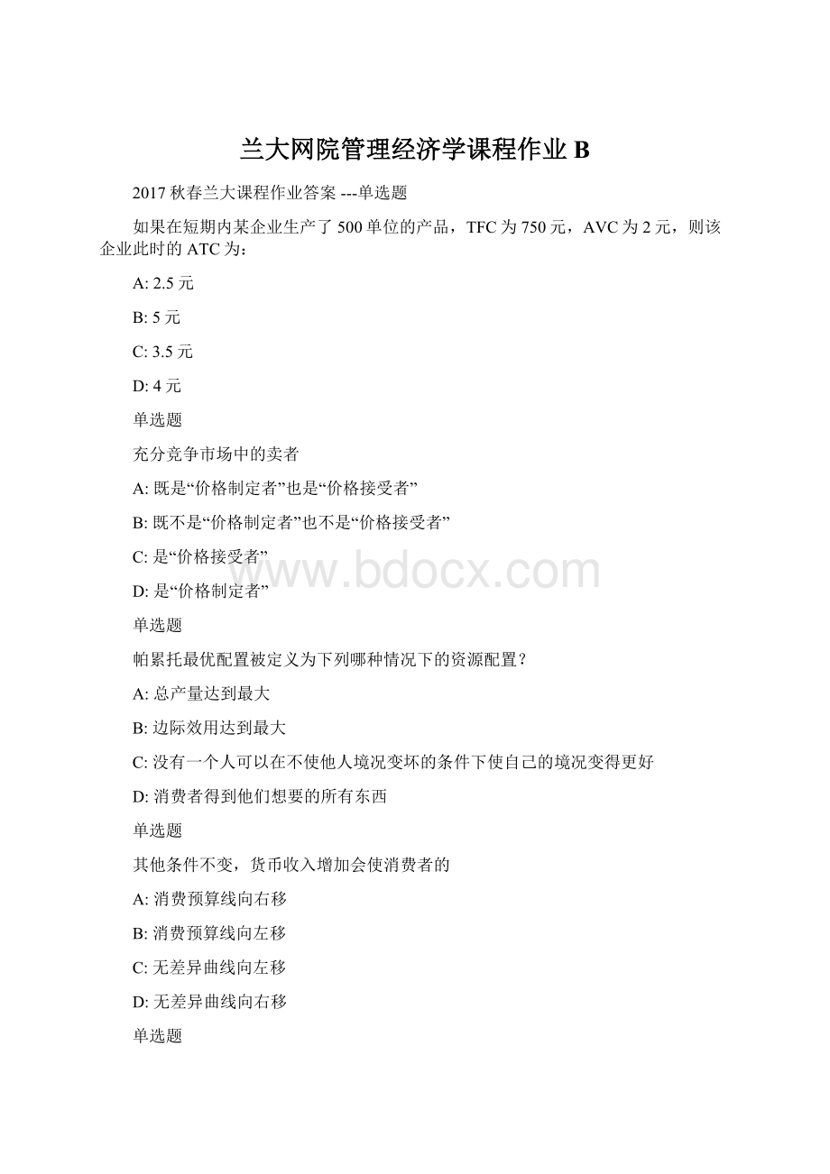 兰大网院管理经济学课程作业B.docx_第1页