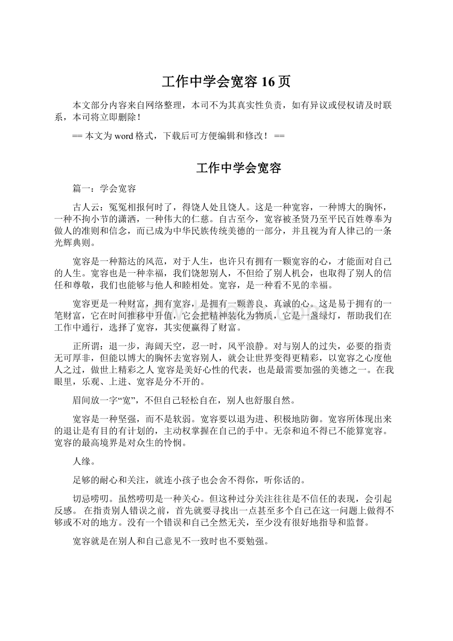 工作中学会宽容 16页文档格式.docx_第1页