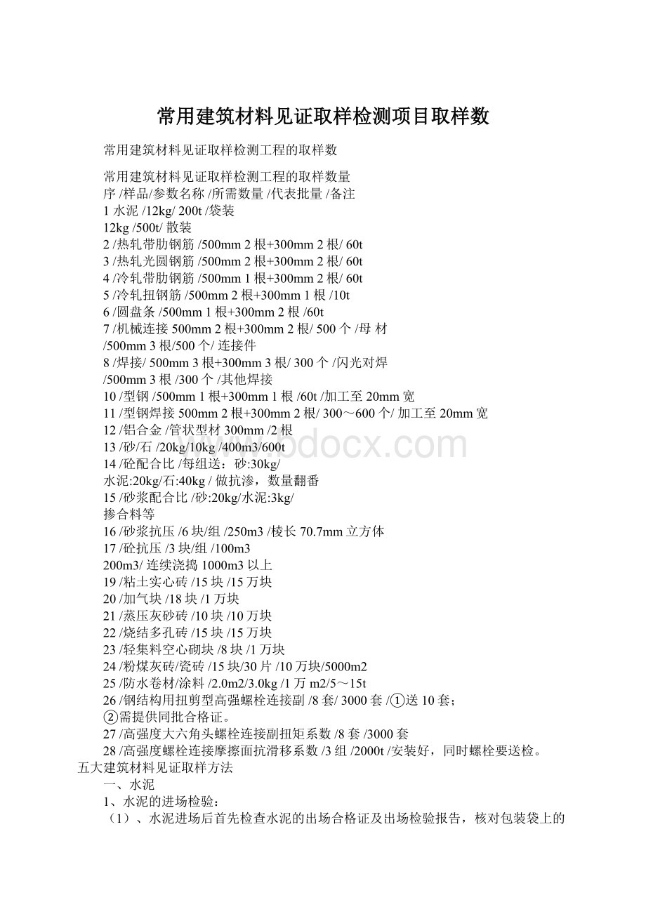 常用建筑材料见证取样检测项目取样数文档格式.docx