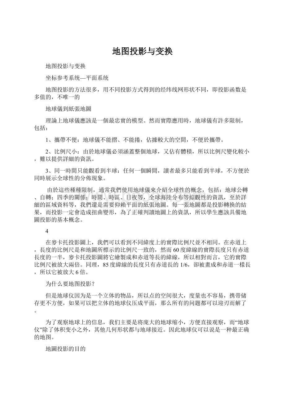 地图投影与变换.docx_第1页