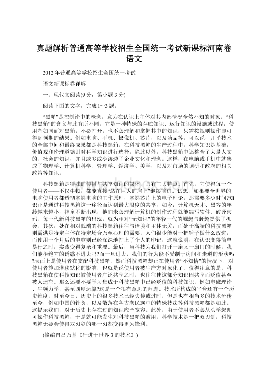 真题解析普通高等学校招生全国统一考试新课标河南卷 语文.docx