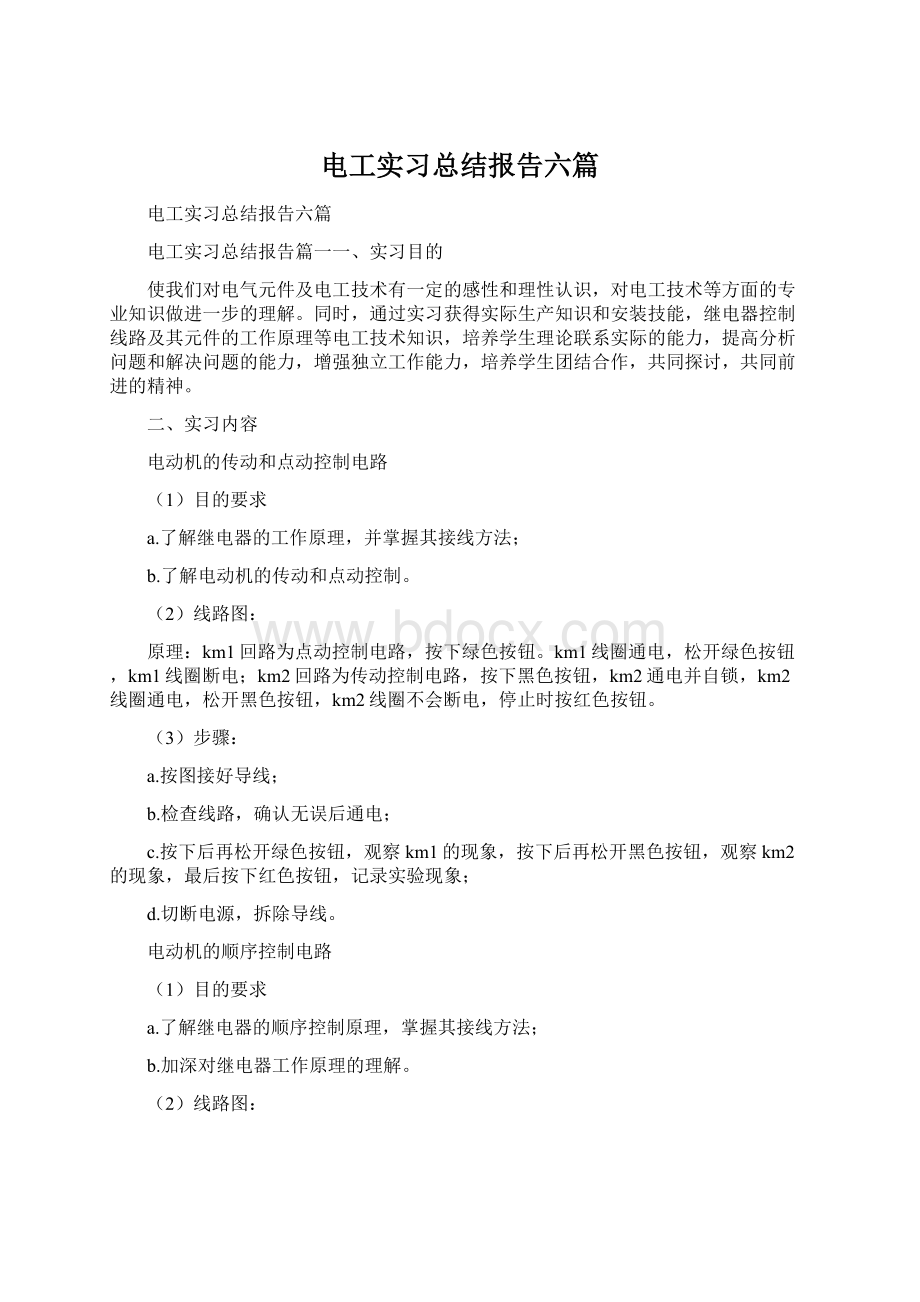 电工实习总结报告六篇.docx_第1页